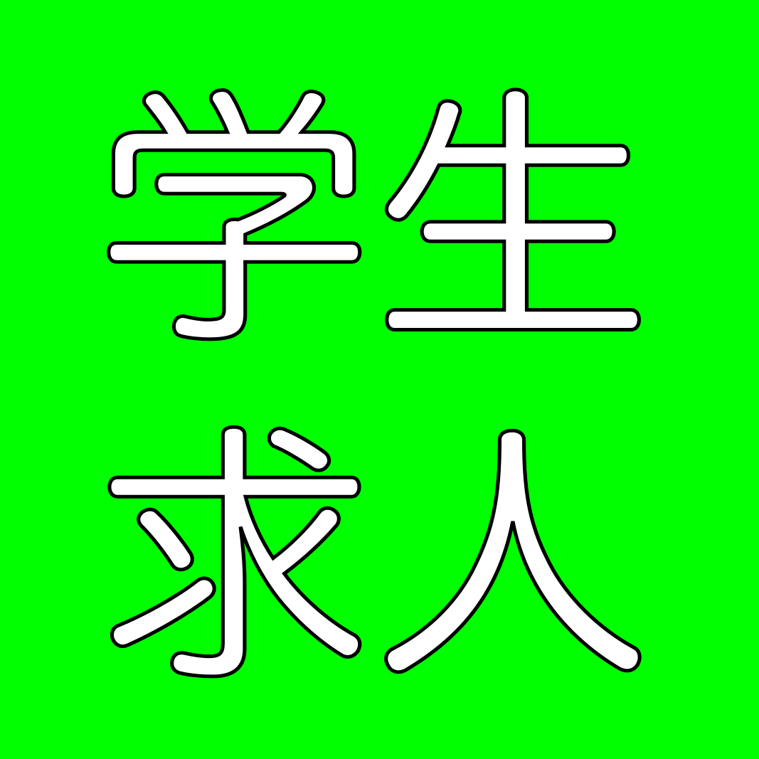 学生や就職関連のイメージ